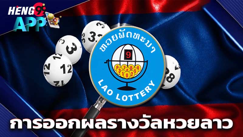 หวยลาววันนี้-"Lao lottery today"