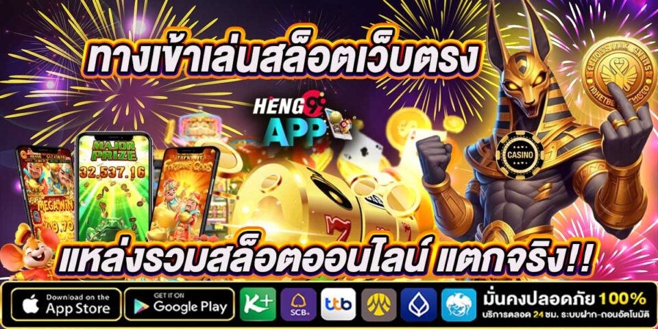 เล่นสล็อตผ่านเว็บ -"Play slots via the web"