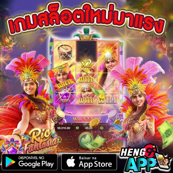 สล็อต Rio Fantasia -"Rio Fantasia Slots"