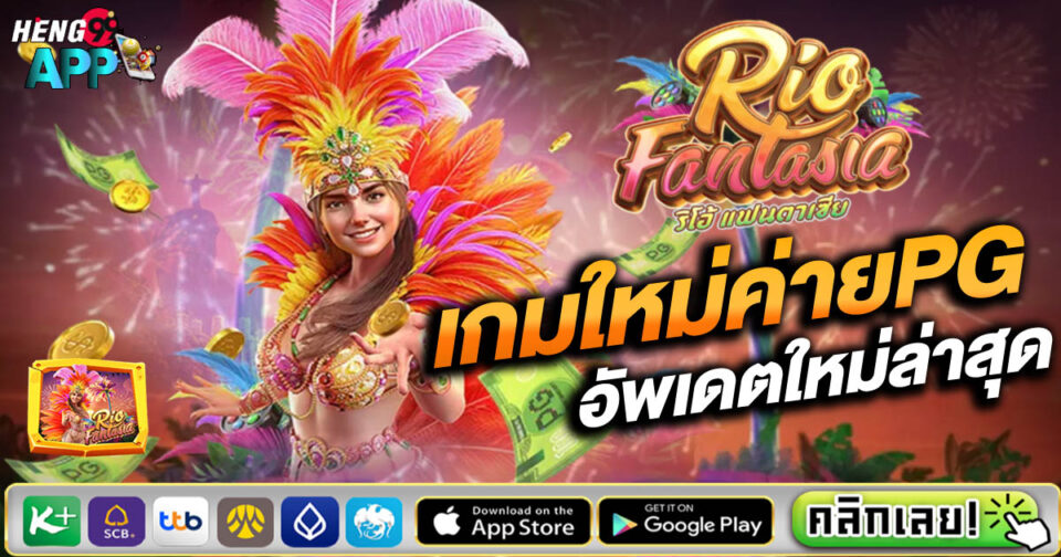 สล็อต Rio Fantasia -"Rio Fantasia Slots"