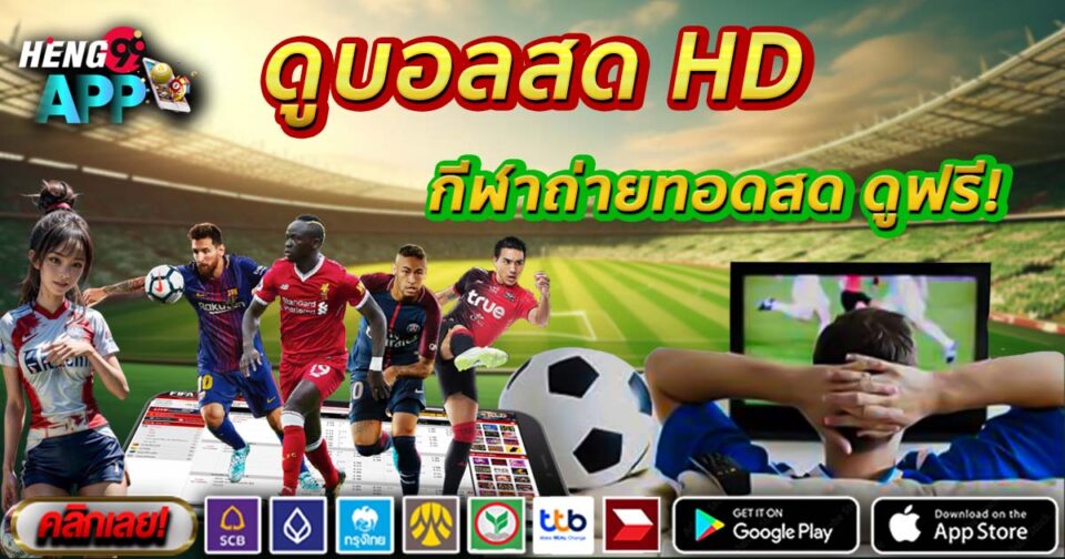 ดูบอลสด hd -"Watch live football hd"