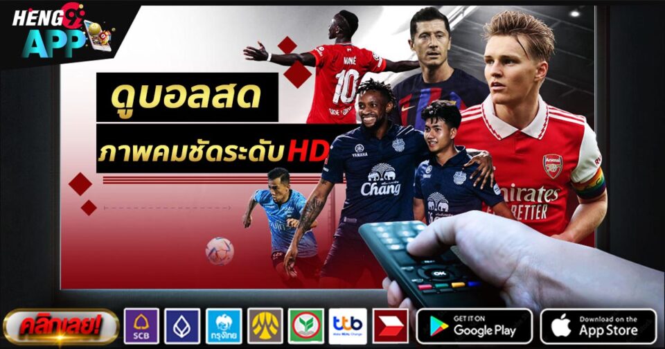 ดูบอลสดไม่กระตุก-"Watch live football without interruption"