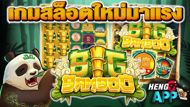 big bamboo ทดลองเล่น-"big bamboo try playing"