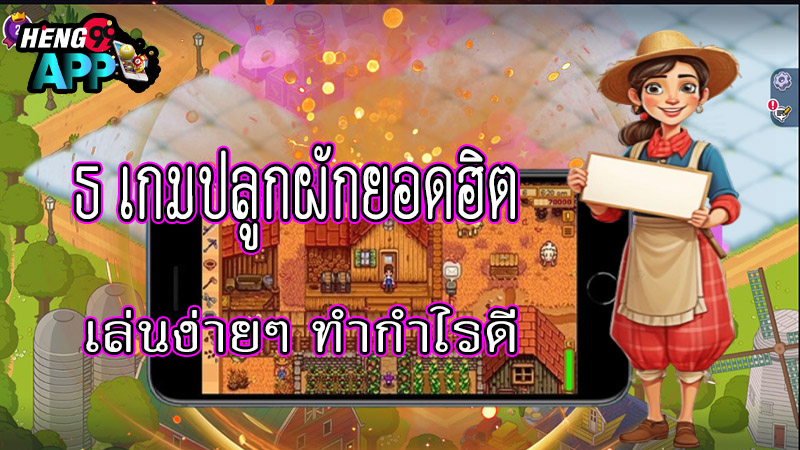 เกมปลูกผักเล่นฟรี-"Free vegetable growing game"