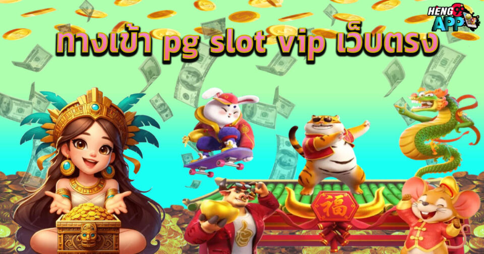 pg slot vip เว็บตรง -"pg slot vip direct website"