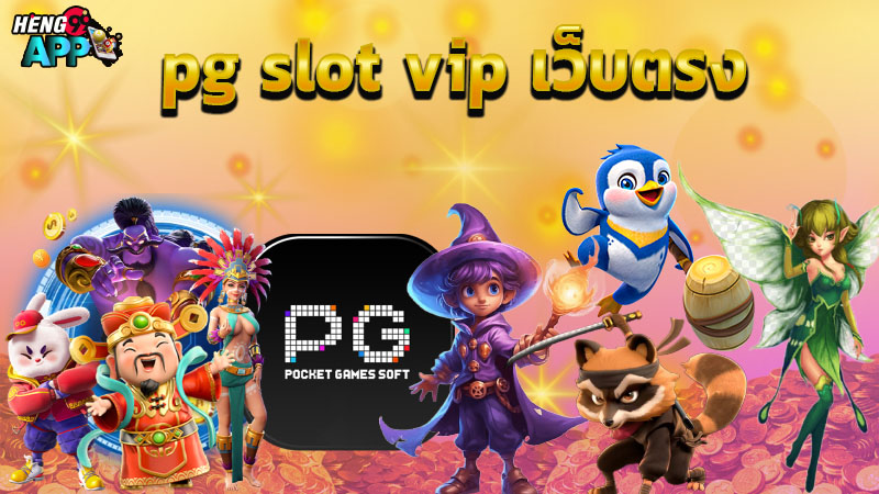 pg slot vip เว็บตรง -"pg slot vip direct website"