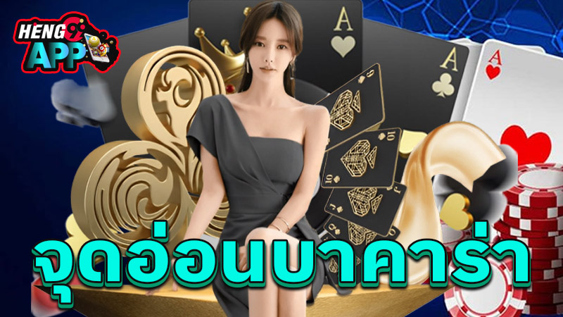 เล่นบาคาร่า-"play baccarat"