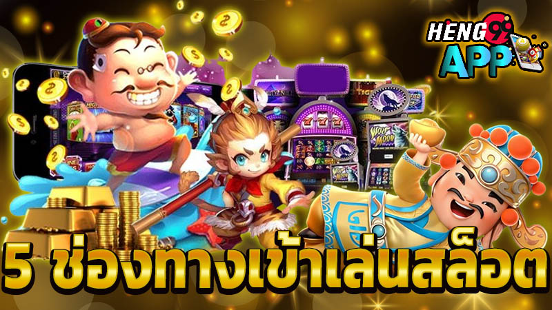 ปั่นสล็อตเครดิตฟรี -"Spin free credit slots"