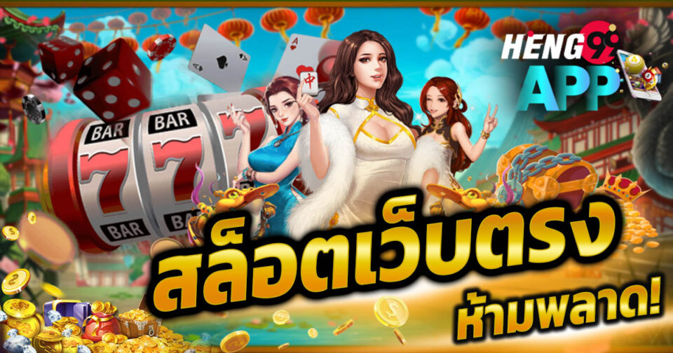 เว็บไซต์สล็อตตรงทั้งหมด-''All direct slots sites''