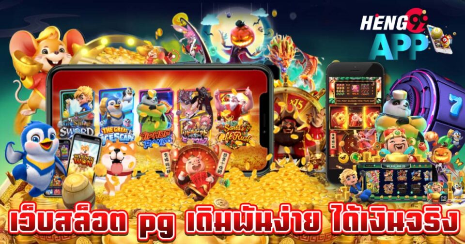 รวมเว็บสล็อต pg ทั้งหมด -"All pg slot websites included"