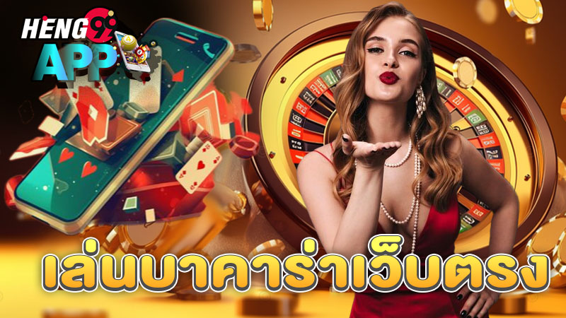 จุดอ่อนบาคาร่า - "Baccarat Weaknesses"