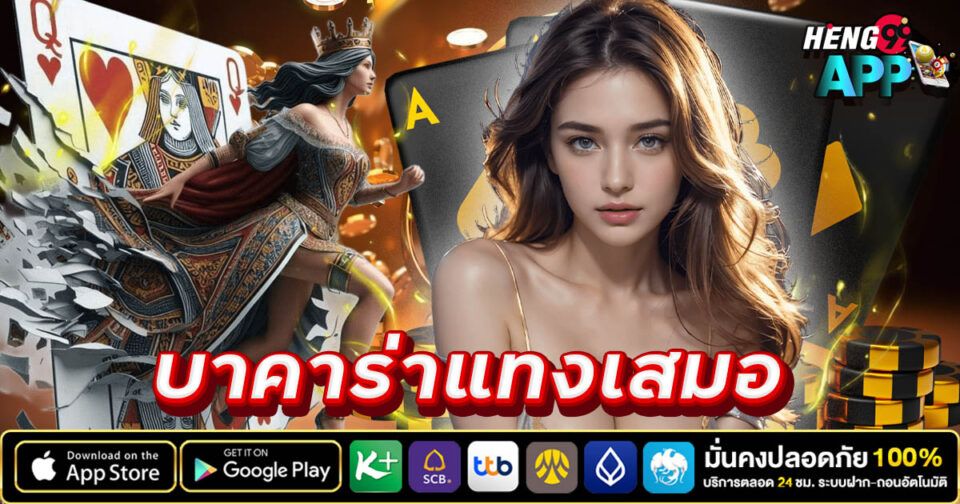 บาคาร่าแทงเสมอ - "Baccarat always bets"