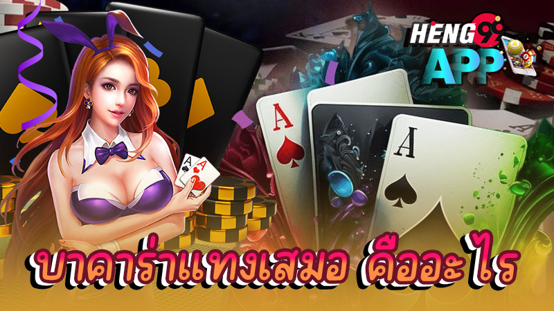 บาคาร่าแทงเสมอ - "Baccarat always bets"