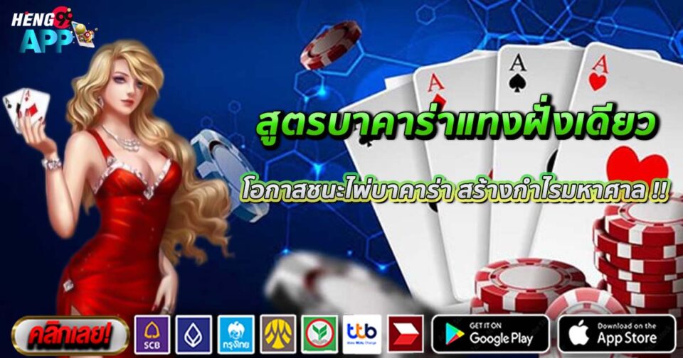 บาคาร่าแทงฝั่งเดียว-"Baccarat bets on one side"