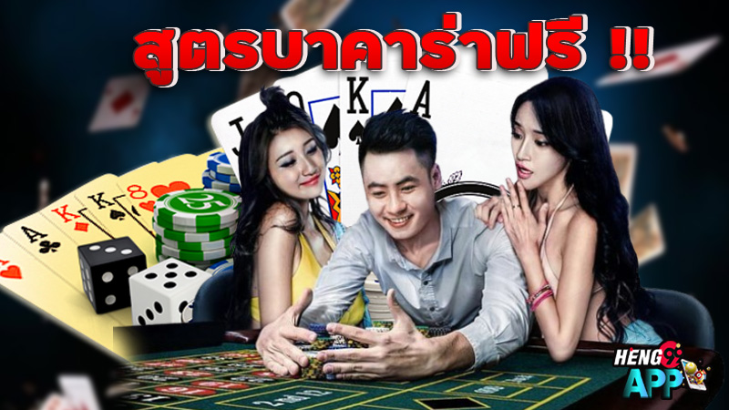 สูตรบาคาร่า-"Baccarat formula"