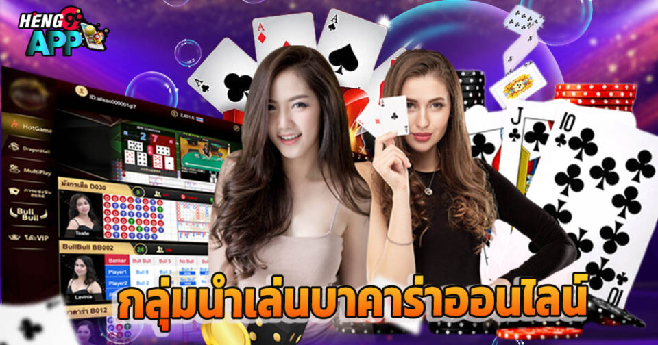 กลุ่มนำเล่นบาคาร่า-"Baccarat playing group"