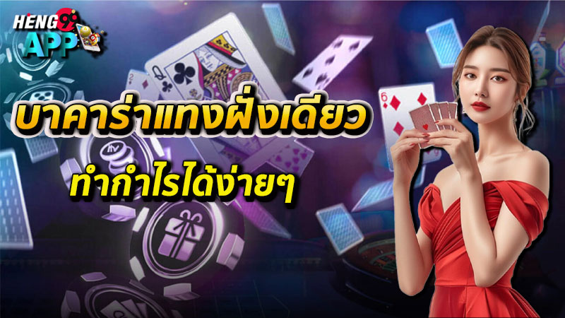 บาคาร่าแทงฝั่งเดียว-"Baccarat bets on one side"