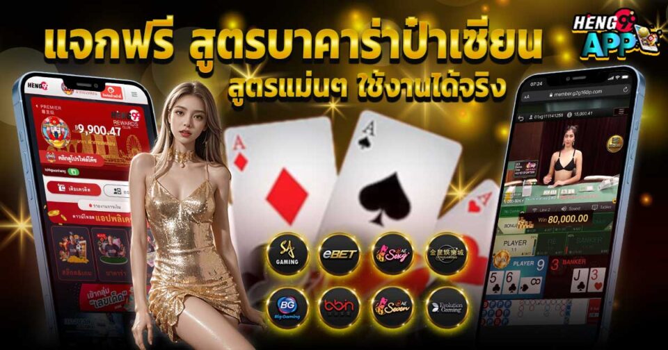 สูตรบาคาร่าฟรี ป๋าเซียน -"Baccarat"