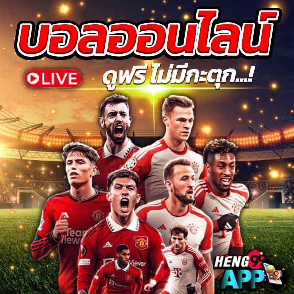 เว็บดูบอลสดฟรี-"Free live football viewing website"