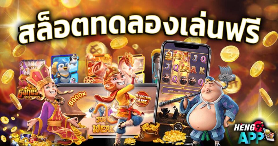 สล็อตทดลองเล่นฟรี-''Free trial slots''