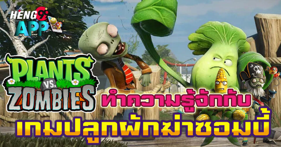 เกมปลูกผักฆ่าซอมบี้-"Game of growing vegetables and killing zombies"