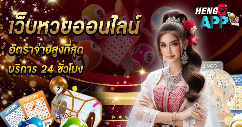 โชคดีหวยออนไลน์ - "Good luck online lottery"