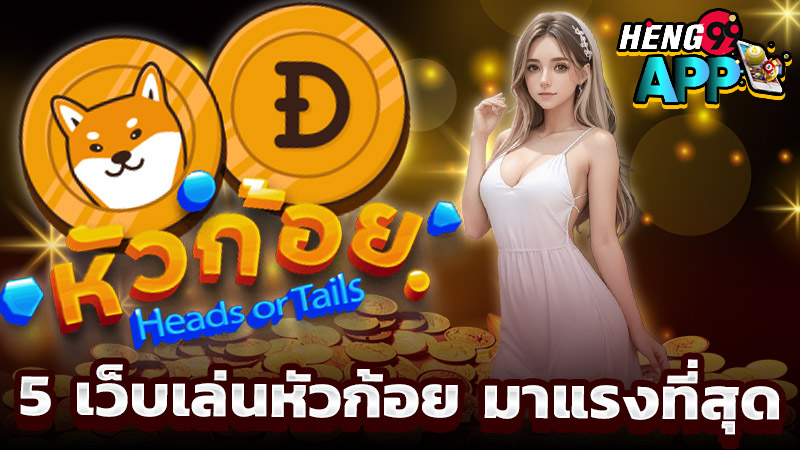 เว็บเล่นหัวก้อย -"website for playing heads and tails"