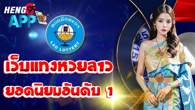 เลขเด็ดหวยลาว เข้าทุกงวด-''Lao lottery lucky numbers come in every draw''