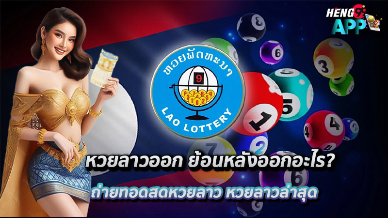 หวยลาวออก-"Lao lottery results"