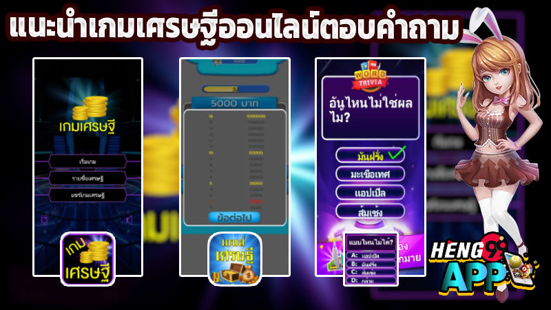 เกมเศรษฐีออนไลน์ตอบคําถาม -"Online Millionaire Game Answers Questions"