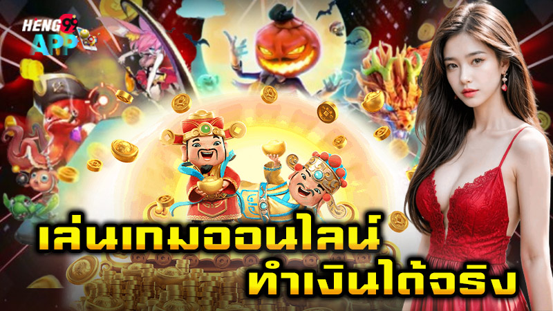 เกมออนไลน์ ได้เงินจริง-"Online games get real money"