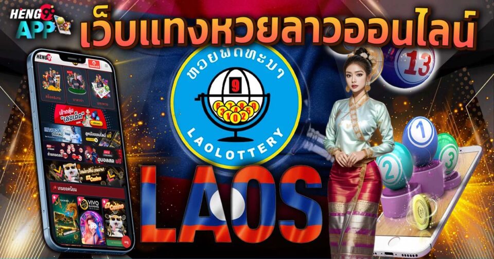 แทงหวยลาววันนี้ -"Play Lao lottery today"