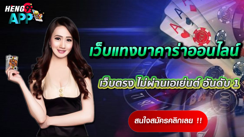 เล่นบาคาร่าเป็นอาชีพ-"Play baccarat professionally"