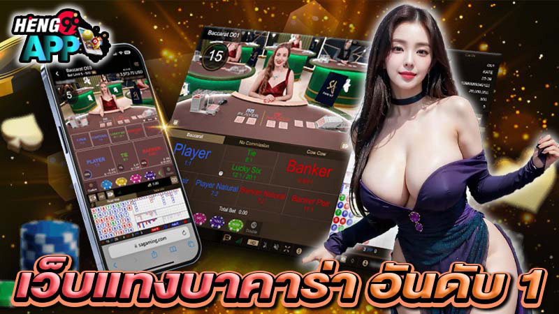 บาคาร่ามือถือที่คนเล่นเยอะที่สุด-"Play baccarat professionally"