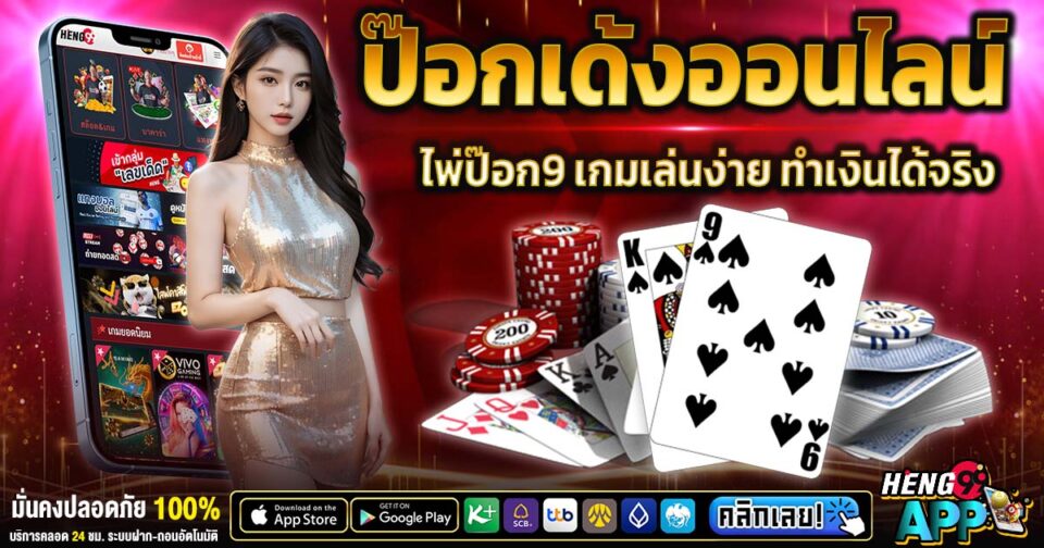 ไพ่ป๊อก 9 -"Games"