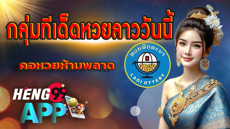 ทีเด็ดหวยลาววันนี้-''Today's Lao lottery tips''