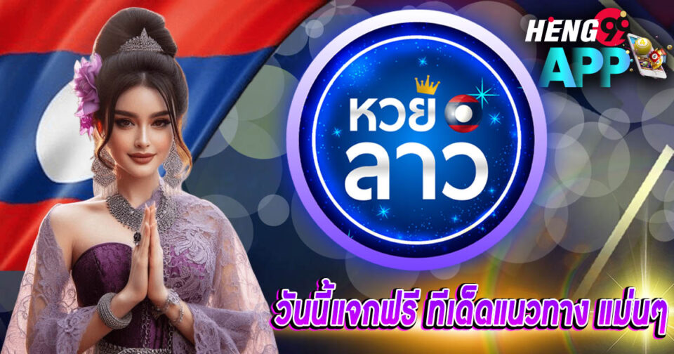 ทีเด็ดหวยลาววันนี้-''Today's Lao lottery tips''