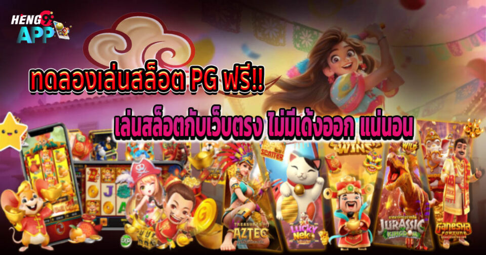 ทดลองเล่นสล็อต pg -"Try playing pg slots"