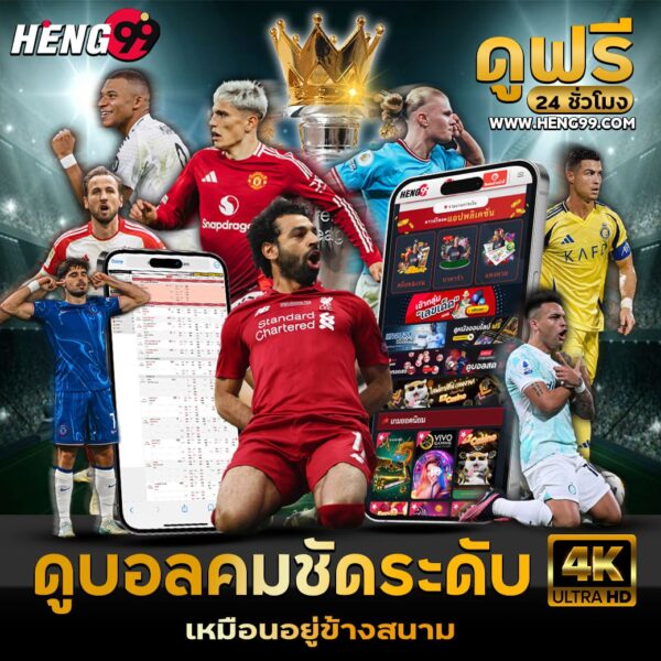 เว็บดูบอลสดฟรี-"Website to watch live football for free"