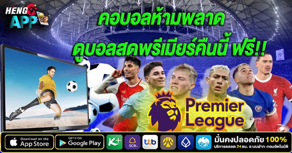 ดูบอลสดพรีเมียร์คืนนี้ -"Watch live Premier League football tonight"