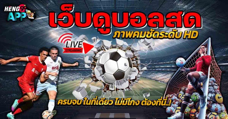 ดูบอลชัด-"Watch football clearly"