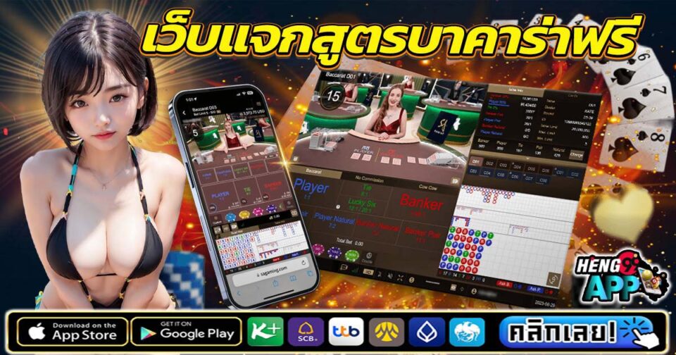 เว็บแจกสูตรบาคาร่าฟรี -"Website giving away free baccarat formulas"