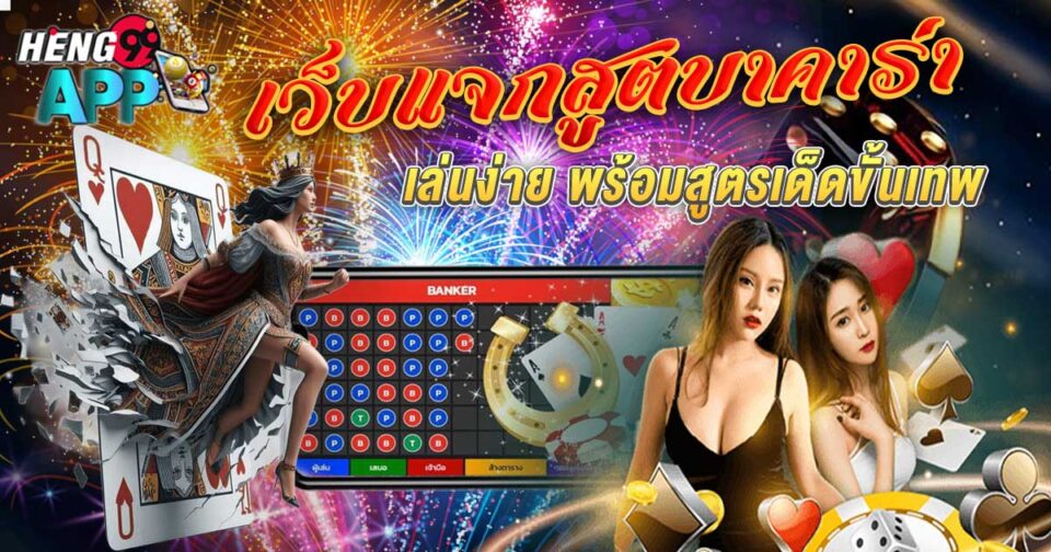 เว็บแจกสูตรบาคาร่า - "baccarat"