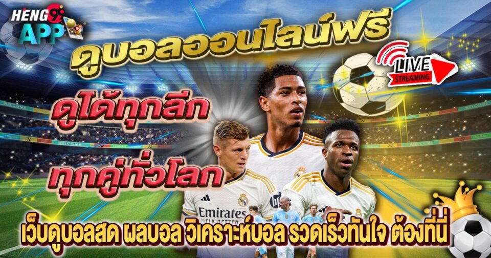 บอลสดออนไลน์-"live football online"