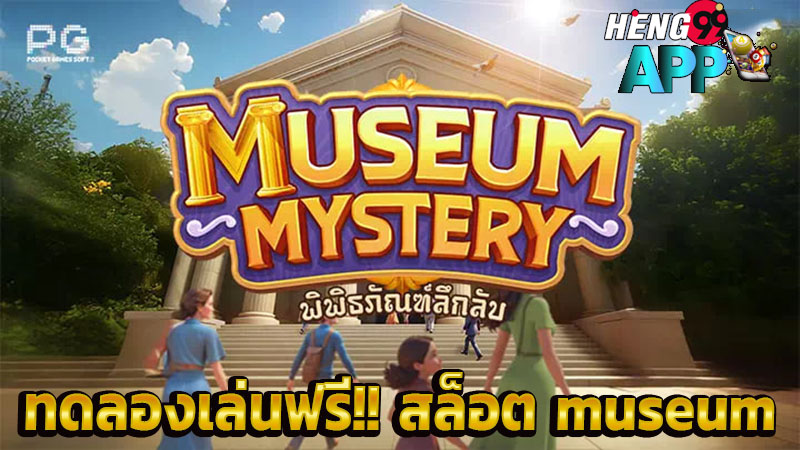 สล็อต museum-"pg slots"