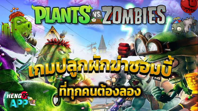 เกมปลูกผักฆ่าซอมบี้-"Game of growing vegetables and killing zombies"