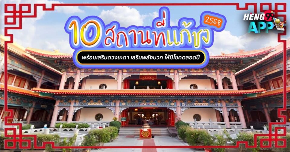 10 สถานที่แก้ชง 2568-"10 places to fix problems in 2025"