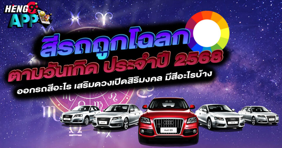 สีรถมงคล 2568 -"promotion"