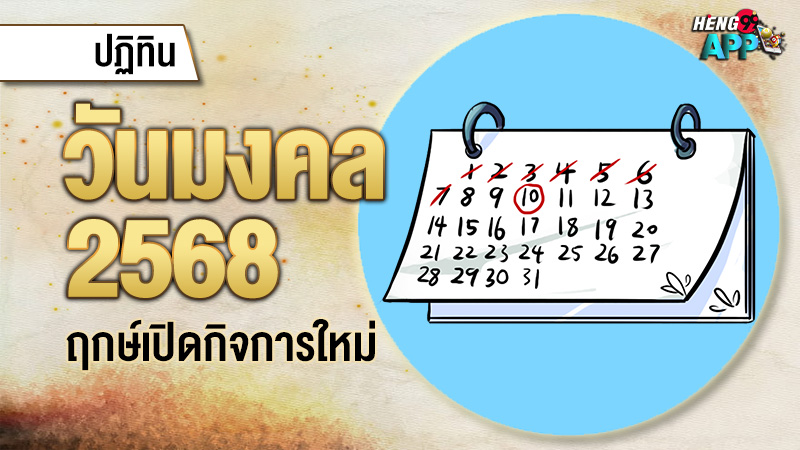 ฤกษ์เปิดกิจการ 2568 -"Auspicious time 2025"