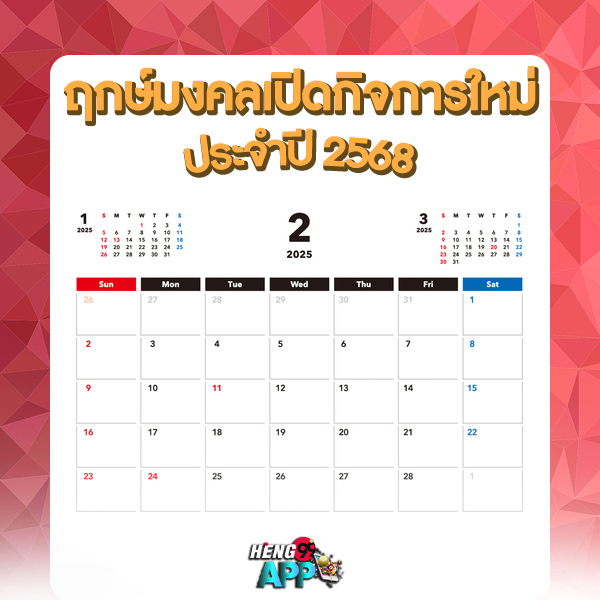 ฤกษ์ดี มกราคม 2568 -"Auspicious time January 2025"